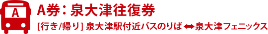 A券：泉大津往復券
