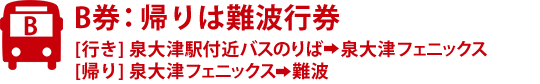B券：帰りは難波行券