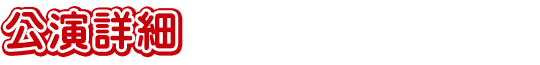 公演情報