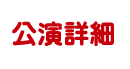 公演詳細