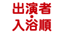 出演者・入浴順