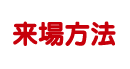 来場方法