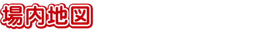 場内地図