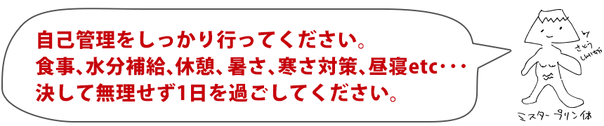 自己管理を行ってください。