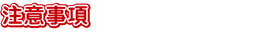 注意事項