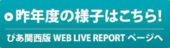 昨年度の様子はこちら!ぴあ関西版WEB LIVE REPORTページへ