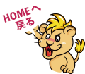 HOMEへ戻る