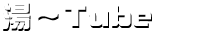 湯～tube