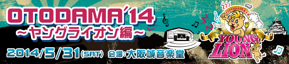OTODAMA'14～ヤングライオン編～