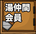 湯仲間会員