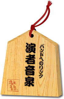 演者音泉