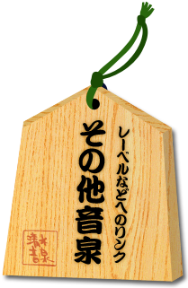 その他音泉